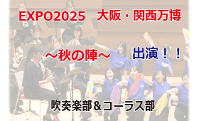コーラス部・吹奏楽部が大阪・関西万博 EXPO2025～秋の陣～に出演し